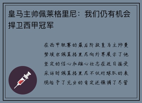 皇马主帅佩莱格里尼：我们仍有机会捍卫西甲冠军