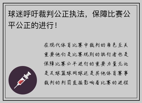 球迷呼吁裁判公正执法，保障比赛公平公正的进行！