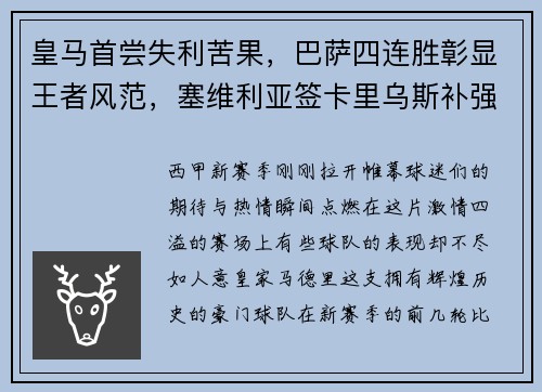 皇马首尝失利苦果，巴萨四连胜彰显王者风范，塞维利亚签卡里乌斯补强阵容