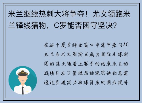 米兰继续热刺大将争夺！尤文领跑米兰锋线猎物，C罗能否困守坚决？