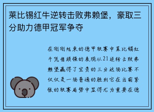 莱比锡红牛逆转击败弗赖堡，豪取三分助力德甲冠军争夺