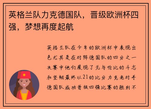 英格兰队力克德国队，晋级欧洲杯四强，梦想再度起航