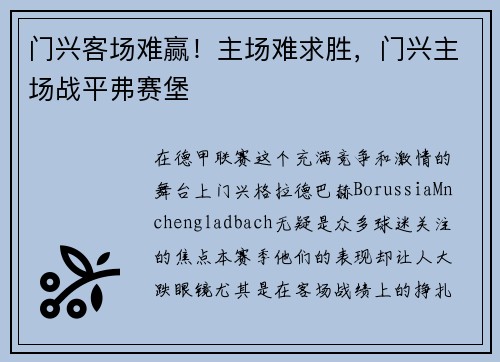 门兴客场难赢！主场难求胜，门兴主场战平弗赛堡