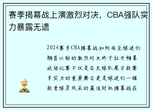赛季揭幕战上演激烈对决，CBA强队实力暴露无遗