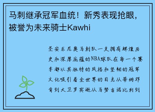 马刺继承冠军血统！新秀表现抢眼，被誉为未来骑士Kawhi