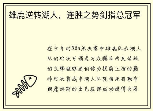 雄鹿逆转湖人，连胜之势剑指总冠军
