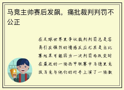 马竞主帅赛后发飙，痛批裁判判罚不公正