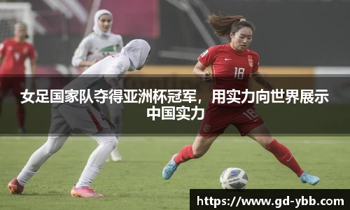 女足国家队夺得亚洲杯冠军，用实力向世界展示中国实力