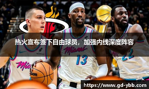 热火宣布签下自由球员，加强内线深度阵容