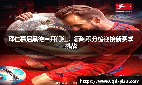 拜仁慕尼黑德甲开门红，领跑积分榜迎接新赛季挑战