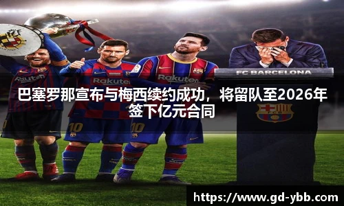 巴塞罗那宣布与梅西续约成功，将留队至2026年签下亿元合同