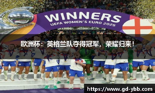 欧洲杯：英格兰队夺得冠军，荣耀归来！