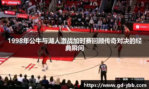1998年公牛与湖人激战加时赛回顾传奇对决的经典瞬间