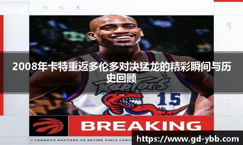 2008年卡特重返多伦多对决猛龙的精彩瞬间与历史回顾