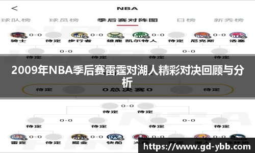 2009年NBA季后赛雷霆对湖人精彩对决回顾与分析