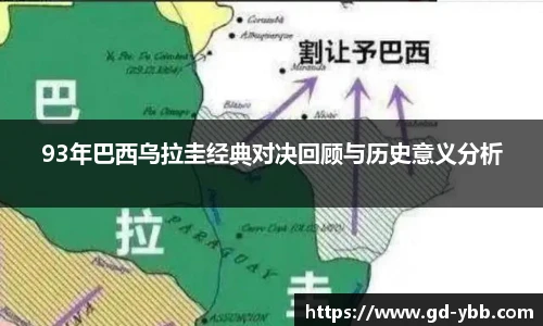 93年巴西乌拉圭经典对决回顾与历史意义分析