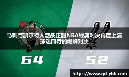 马刺与凯尔特人激战正酣NBA经典对决再度上演球迷期待的巅峰对决