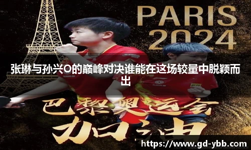 张琳与孙兴O的巅峰对决谁能在这场较量中脱颖而出